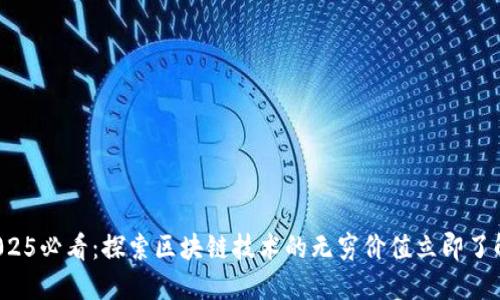 2025必看：探索区块链技术的无穷价值立即了解！