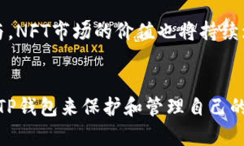 TP钱包是一款功能强大的数字货币钱包，广泛应用于各类加密资产的管理与交易。近年来，NFT（非同质化代币）作为一种新兴的数字资产，受到了越来越多用户的关注。那么，TP钱包是否支持NFT呢？本文将对此进行详细的解答和分析。

一、什么是NFT？
NFT，即非同质化代币，是一种使用区块链技术来证明数字资产的唯一性和拥有权的加密代币。与比特币等同质化代币不同，NFT具有独一无二的特性，因此不可替代。它们主要用于代表艺术品、音乐、游戏道具等数字资产，通过NFT，艺术家和创作者能够更好地保护他们的作品版权，并且在二级市场上进行交易。

二、TP钱包的基本功能
TP钱包作为一款综合性的数字货币钱包，能够支持多种加密资产的存储与管理。其主要功能包括：
ul
    li多链支持：TP钱包支持以太坊、比特币、波场等多条区块链，用户可以方便地管理不同的数字资产。/li
    li交易功能：用户可以通过TP钱包进行快速的交易，无论是买入，卖出还是转账，都十分便捷。/li
    li资产管理：用户可以在TP钱包中实时查看自己拥有的各类数字资产，便于进行投资决策。/li
/ul

三、TP钱包是否支持NFT
随着NFT的流行，越来越多的用户开始关注数字资产的投资与收藏。而TP钱包在这方面也在不断更新和适应市场需求。根据官方信息，TP钱包是支持NFT的。用户可以通过TP钱包管理、接收和发送NFT资产。

四、如何在TP钱包中管理NFT
要在TP钱包中管理NFT，用户首先需要确保已经下载并安装该钱包，并且完成注册和钱包创建。之后，用户可以按照以下步骤进行操作：

h41. 创建或导入钱包/h4
用户可以创建一个新的TP钱包，或者导入已有的钱包来管理NFT。如果是新用户，请务必记住助记词，以确保账户的安全性。

h42. 购买或接收NFT/h4
用户可以通过支持NFT的交易平台购买NFT，或者直接接收其他用户发送的NFT。接收到NFT后，用户可以在TP钱包中查看相关信息。

h43. 查看NFT资产/h4
在TP钱包中，用户可以通过“资产”选项查看自己持有的NFT。用户可以看到NFT的图片、名称以及相关信息，便于进行管理和展示。

h44. 转让或交易NFT/h4
如果用户希望出售或转让自己的NFT，只需在TP钱包中选择相应的NFT，填写对方的钱包地址，确认后即可完成转让。

五、TP钱包与其他钱包的比较
TP钱包支持NFT的特点使其在众多数字钱包中脱颖而出。与其他钱包相比，TP钱包的一些优势包括：
ul
    li用户友好：TP钱包界面，易于操作，适合新手用户和资深投资者。/li
    li安全性高：TP钱包采用了多重安全机制，确保用户的资产安全。/li
    li持续更新：TP钱包团队不断进行产品更新，及时跟进市场趋势，使其始终保持在技术前沿。/li
/ul

六、未来NFT的发展趋势
随着区块链技术的不断成熟和市场的逐渐扩大，NFT的应用场景将会更加广泛。预计未来NFT将在艺术、游戏、音乐等多个领域继续发光发热。此外，随着更多用户对数字资产的关注和参与，NFT市场的价值也将持续增长。

结论
综上所述，TP钱包不仅支持NFT功能，还为用户提供了便捷、安全的管理和交易体验。随着NFT市场的不断发展，TP钱包的价值将愈加凸显。无论是艺术创作者还是投资者，都可以充分利用TP钱包来保护和管理自己的数字资产。希望通过本文的介绍，能够帮助大家更好地理解TP钱包和NFT的关系，以及如何在TP钱包中使用NFT。未来，随着技术的进步，TP钱包还将在这里为用户提供更多的服务与支持。