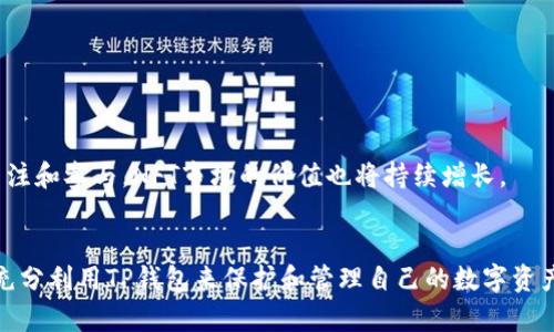 TP钱包是一款功能强大的数字货币钱包，广泛应用于各类加密资产的管理与交易。近年来，NFT（非同质化代币）作为一种新兴的数字资产，受到了越来越多用户的关注。那么，TP钱包是否支持NFT呢？本文将对此进行详细的解答和分析。

一、什么是NFT？
NFT，即非同质化代币，是一种使用区块链技术来证明数字资产的唯一性和拥有权的加密代币。与比特币等同质化代币不同，NFT具有独一无二的特性，因此不可替代。它们主要用于代表艺术品、音乐、游戏道具等数字资产，通过NFT，艺术家和创作者能够更好地保护他们的作品版权，并且在二级市场上进行交易。

二、TP钱包的基本功能
TP钱包作为一款综合性的数字货币钱包，能够支持多种加密资产的存储与管理。其主要功能包括：
ul
    li多链支持：TP钱包支持以太坊、比特币、波场等多条区块链，用户可以方便地管理不同的数字资产。/li
    li交易功能：用户可以通过TP钱包进行快速的交易，无论是买入，卖出还是转账，都十分便捷。/li
    li资产管理：用户可以在TP钱包中实时查看自己拥有的各类数字资产，便于进行投资决策。/li
/ul

三、TP钱包是否支持NFT
随着NFT的流行，越来越多的用户开始关注数字资产的投资与收藏。而TP钱包在这方面也在不断更新和适应市场需求。根据官方信息，TP钱包是支持NFT的。用户可以通过TP钱包管理、接收和发送NFT资产。

四、如何在TP钱包中管理NFT
要在TP钱包中管理NFT，用户首先需要确保已经下载并安装该钱包，并且完成注册和钱包创建。之后，用户可以按照以下步骤进行操作：

h41. 创建或导入钱包/h4
用户可以创建一个新的TP钱包，或者导入已有的钱包来管理NFT。如果是新用户，请务必记住助记词，以确保账户的安全性。

h42. 购买或接收NFT/h4
用户可以通过支持NFT的交易平台购买NFT，或者直接接收其他用户发送的NFT。接收到NFT后，用户可以在TP钱包中查看相关信息。

h43. 查看NFT资产/h4
在TP钱包中，用户可以通过“资产”选项查看自己持有的NFT。用户可以看到NFT的图片、名称以及相关信息，便于进行管理和展示。

h44. 转让或交易NFT/h4
如果用户希望出售或转让自己的NFT，只需在TP钱包中选择相应的NFT，填写对方的钱包地址，确认后即可完成转让。

五、TP钱包与其他钱包的比较
TP钱包支持NFT的特点使其在众多数字钱包中脱颖而出。与其他钱包相比，TP钱包的一些优势包括：
ul
    li用户友好：TP钱包界面，易于操作，适合新手用户和资深投资者。/li
    li安全性高：TP钱包采用了多重安全机制，确保用户的资产安全。/li
    li持续更新：TP钱包团队不断进行产品更新，及时跟进市场趋势，使其始终保持在技术前沿。/li
/ul

六、未来NFT的发展趋势
随着区块链技术的不断成熟和市场的逐渐扩大，NFT的应用场景将会更加广泛。预计未来NFT将在艺术、游戏、音乐等多个领域继续发光发热。此外，随着更多用户对数字资产的关注和参与，NFT市场的价值也将持续增长。

结论
综上所述，TP钱包不仅支持NFT功能，还为用户提供了便捷、安全的管理和交易体验。随着NFT市场的不断发展，TP钱包的价值将愈加凸显。无论是艺术创作者还是投资者，都可以充分利用TP钱包来保护和管理自己的数字资产。希望通过本文的介绍，能够帮助大家更好地理解TP钱包和NFT的关系，以及如何在TP钱包中使用NFT。未来，随着技术的进步，TP钱包还将在这里为用户提供更多的服务与支持。