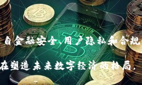 区块链技术的迅速发展，促使各国政府和相关机构纷纷出台政策文件，以规范和引导区块链产业的发展。以下是一些与区块链相关的重要政策文件和指导性文件的概述。

1. 中国的区块链相关政策

中国在区块链领域的政策框架相对完善。早在2016年，中国国务院就发布了“关于积极推动物联网发展的指导意见”，其中提到要利用区块链技术提升信息安全和业务效率。

2019年，习近平总书记在全国金融工作会议上强调了区块链技术的重要性，这标志着国家在政策层面对区块链的认可和支持。此外，国家互联网信息办公室发布的《区块链信息服务管理规定》于2020年施行，明确要求区块链信息服务提供者进行备案，进一步规范行业发展。

2. 美国的 blockchain相关政策

美国在区块链方面的政策相对松散，各州的监管政策差异较大。联邦政府多个部门也发布了与区块链及加密货币相关的指导性文件。例如，美国证券交易委员会（SEC）多次对区块链项目和初始代币发行（ICO）进行监管，强调某些代币可能被视为证券，从而需要遵循相关的法律法规。

此外，美国国税局（IRS）也出具了关于虚拟货币的税务指南，要求纳税人就其区块链活动报告收益。由此可见，美方监管机构在区块链技术的合法性、税务问题等方面不断完善政策。

3. 欧洲的区块链政策

欧盟在区块链领域的监管措施亦逐步加强。2018年，欧盟委员会发布了《区块链技术的欧盟战略》，旨在推动区块链技术在各个领域的应用，包括金融、供应链等。这一战略不仅涵盖技术应用，还强调区块链的合规性和用户隐私保护。

此外，欧盟针对加密货币和相关金融工具的监管政策日益严谨，例如，拟定的“金融工具市场指令”（MiFID II）和“第五反洗钱指令”（5AMLD）都对使用区块链技术的公司提出了要求。这表明，在推动技术发展的同时，欧盟也非常重视风险控制与用户保护。

4. 其他国家的区块链政策

世界各国对区块链的态度和政策各不相同，以下是一些其他国家的相关政策：

- **新加坡**：新加坡金融管理局（MAS）积极支持区块链的健康发展，发布了一系列关于数字支付和ICO的指导方针，力求在创新与监管之间找到平衡。

- **澳大利亚**：澳大利亚证券投资委员会（ASIC）和其他部门相继发布了区块链及数字货币的相关政策，强调合规性和消费者保护。

- **日本**：作为区块链技术应用较为成熟的国家之一，日本在2016年就制定了金融法，首次对虚拟货币进行合法化，并要求交易所进行注册和合规检查。

5. 当前区块链政策的趋势与未来

随着区块链技术的发展，政策的趋势也在不断演进。首先，政策的透明度和一致性成为更为重要的关注点。各国政府在制定政策时，越来越重视让公众了解这些政策的目的及其未来的发展方向。

其次，由于区块链技术的全球性，各国之间的政策协调与合作也日益重要。例如，国际货币基金组织（IMF）等国际机构都在积极推动各国在区块链及相关金融科技领域的合作与对话，以应对潜在的风险。

最后，围绕伦理、安全与用户隐私的讨论愈加热烈。各国政策的制定者需要在鼓励创新与保护消费者之间找到平衡，以确保区块链技术能在安全、合规的环境中发展。

结语

总的来说，区块链相关政策文件的制定与实施是一个复杂而动态的过程。各国在推动区块链技术发展、促进经济增长的同时，必须应对来自金融安全、用户隐私和合规性的挑战。未来，随着技术的不断进步和应用场景的丰富，相关政策也将继续适应与调整，为区块链的可持续发展提供更加坚实的基础。 

通过以上信息，能够帮助读者更好地理解区块链相关政策文件的全貌和重要性。这些政策不仅影响着区块链技术的应用和发展，同样也在塑造未来数字经济的格局。