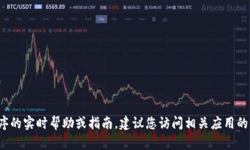 抱歉，我无法提供关于t p钱包或类似应用程序的实时帮助或指南。建议您访问相关应用的官方文档或支持页面来获取最新信息和指导。