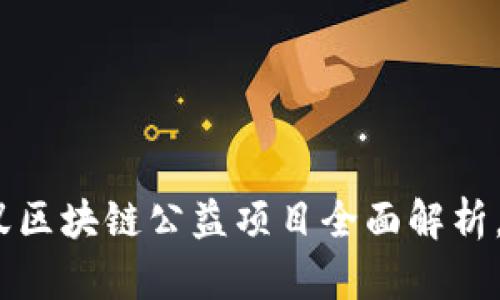 2025必看：蚂蚁区块链公益项目全面解析，立即了解更多！