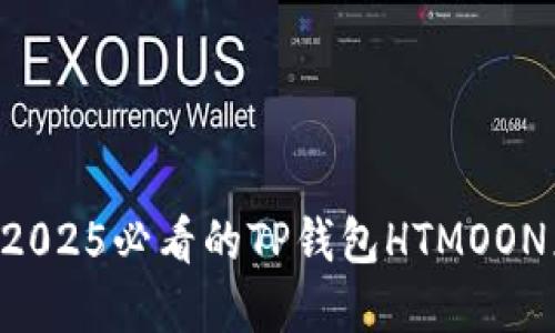 立即了解2025必看的TP钱包HTMOON兑换指南！