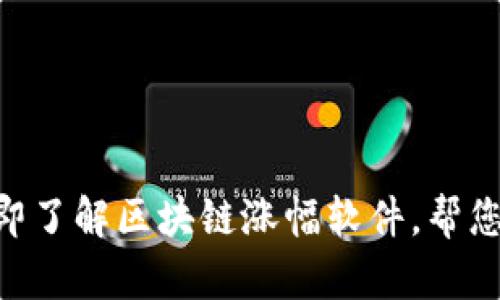 2025必看：立即了解区块链涨幅软件，帮您把握投资机会
