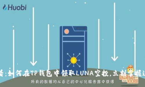 2025必看：如何在TP钱包中领取LUNA空投，立刻掌握这个机会！