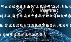 若您在寻找TP钱包的登录密码或相关信息，请遵循