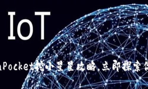 2025必看！TokenPocket挖小星星攻略，立即探索你的数字财富之路