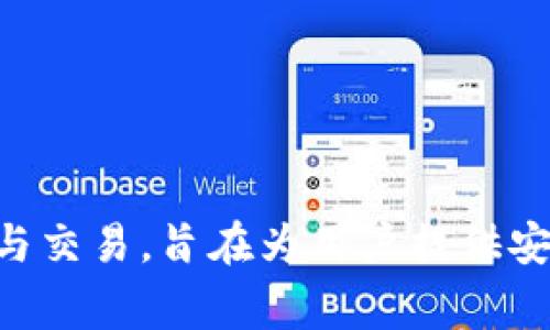 TP钱包（TP Wallet）成立于2018年，是一款多链支持的钱包应用。它支持多种区块链资产的管理与交易，旨在为用户提供安全、高效的数字资产管理服务。TP钱包以其用户友好的界面和丰富的功能赢得了广大用户的喜爱。