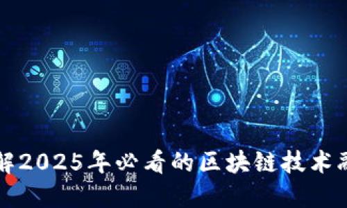 立即了解2025年必看的区块链技术融合案例