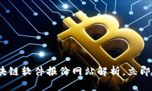 2025必看：区块链软件报价网站解析，立即获取优惠信息！