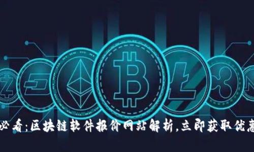 2025必看：区块链软件报价网站解析，立即获取优惠信息！
