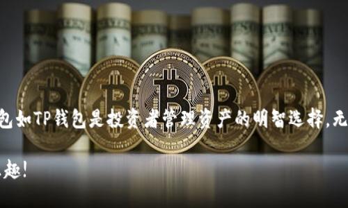 狗狗币（Dogecoin）是近年来备受关注的一种加密货币，它的使用范围和功能也在不断扩展。TP钱包（TokenPocket）是一个多链钱包，提供了对多种加密货币和区块链的支持。那么，狗狗币是否能转入TP钱包呢？让我们深入探讨这一话题。

什么是狗狗币？

狗狗币是一种基于网络的开源加密货币，于2013年由软件工程师比利·马库斯和杰克逊·帕拉默创建。最初，它的设计旨在作为一种玩笑，但随着时间的推移，狗狗币逐渐积累了庞大的社区和实际的使用案例。它以其友好的狗狗形象吸引了大量的关注和用户，在网络小费、慈善捐款以及快速交易中得到了广泛应用。

什么是TP钱包？

TP钱包是一款结合了多链支持和安全性的加密货币钱包应用。它不仅允许用户存储和管理多种类型的数字资产，还支持各类去中心化应用（DApp）的访问和交易。TP钱包以其用户友好的界面和丰富的功能，成为了许多加密货币爱好者的首选工具。

狗狗币能否转入TP钱包？

答案是肯定的，狗狗币可以转入TP钱包。TP钱包支持多种加密货币，包括狗狗币。这意味着，用户可以将狗狗币从其他钱包或交易所转入TP钱包进行管理。

如何将狗狗币转入TP钱包？

转移狗狗币至TP钱包的步骤相对简单，用户只需遵循以下几个步骤：

ol
listrong下载和安装TP钱包：/strong如果你还没有安装TP钱包，首先需要在应用商店中下载安装。/li
listrong创建或导入钱包：/strong打开TP钱包后，你可以选择创建一个新的钱包或者导入已有的钱包地址。如果是新用户，系统将引导你设置新的钱包地址。/li
listrong获取狗狗币的接收地址：/strong在TP钱包内找到狗狗币的管理界面，复制该地址，这是你接收狗狗币所需的地址。/li
listrong在其他平台转账：/strong打开你存放狗狗币的交易所或钱包，选择转账功能，将接收地址粘贴并输入要转账的数量，确认交易。/li
listrong等待确认：/strong转账请求发送后，需要等待区块链网络的确认。转账完成后，你的狗狗币将会到达TP钱包。/li
/ol

转账时需注意的事项

在进行狗狗币转账时，有几个关键因素需要注意：

ul
listrong确认地址：/strong确保在手动输入或粘贴接收地址时，没有任何错误。区块链交易是不可逆的，错误的地址可能导致资产损失。/li
listrong网络拥堵：/strong在网络繁忙时，转账可能需要较长的时间，以至于被延迟。因此，最好在网络较为清闲的时段进行转账。/li
listrong手续费：/strong了解转账时需要支付的手续费。不同的平台可能设置不同的手续费结构，确保在转账前检查相关信息。/li
/ul

为何选择TP钱包？

TP钱包作为一个流行的加密货币钱包，其优势在于：

ul
listrong多链支持：/strong除了狗狗币，TP钱包还支持众多其他的加密货币和智能合约区块链，为用户提供更广泛的投资和交易选择。/li
listrong安全性：/strongTP钱包通过多重加密技术确保用户资产的安全，同时提供备份和恢复功能，保护用户的数据。/li
listrong用户体验：/strongTP钱包提供简洁直观的界面，使得加密货币交易变得更加容易上手，尤其适合初学者。/li
/ul

结语

狗狗币可以安全地转入TP钱包，用户只需遵循简单的步骤即可完成转账。随着狗狗币和其他加密货币越来越被认可，拥有一个可靠的钱包如TP钱包是投资者管理资产的明智选择。无论你是新手还是经验丰富的用户，TP钱包都能为你提供便利和安全的使用体验。

因此，随着加密经济的发展，了解如何使用加密钱包并恰当地管理数字资产将变得愈发重要。不妨立即下载TP钱包，体验狗狗币转账的乐趣!