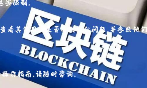 如果您在设置TP钱包节点时遇到错误，可以通过以下几个步骤进行排查和解决问题。

### 1. 检查网络连接
首先，确保您的设备已成功连接到互联网。如果网络连接不稳定，可能会导致节点设置失败。尝试切换到不同的网络（例如Wi-Fi和移动数据）来测试连接的稳定性。

### 2. 验证钱包版本
确认您使用的TP钱包是最新版本。开发者会定期发布更新，以修复已知的错误和漏洞。您可以前往应用商店检查是否有可用的更新，并进行升级。

### 3. 清除缓存和数据
应用程序缓存可能导致某些功能无法正常运行。尝试清除TP钱包的缓存和数据，这通常可以通过设备的设置菜单完成。在Android设备上，前往“设置”  “应用”  “TP钱包”  “存储”  “清除缓存”和“清除数据”。请注意，清除数据可能会导致您丢失临时文件和设置，但不会影响您的资金。

### 4. 检查节点地址
错误的节点地址是导致设置失败的常见原因之一。请确保您输入的节点地址是正确的，并且格式符合要求。此外，部分节点可能会因为维护或故障而暂时不可用，建议您尝试使用其他已知的节点地址。

### 5. 重启钱包应用
有时，重启应用程序可以解决许多小问题。关闭TP钱包应用，然后重新打开，检查节点设置是否成功。

### 6. 开启VPN
在某些地区，可能会受到网络限制，导致无法连接到特定的节点。此时可以尝试使用VPN服务，通过更改地理位置来绕过这些限制。

### 7. 参考社区论坛与支持
很多时候，社区论坛和用户互助网站能够提供有用的信息。如果以上方法都未能解决问题，您可以搜索相关的社区论坛，查看其他用户是否遇到相似问题，并参照他们的解决办法。

### 8. 联系技术支持
如果还无法解决问题，建议联系TP钱包的官方技术支持。他们可以提供更专业的帮助，解决您遇到的具体问题。

通过以上步骤，您应该能够有效地解决TP钱包节点设置出错的问题。如果您还有其他有关TP钱包的疑问或需要进一步的操作指南，请随时咨询。
