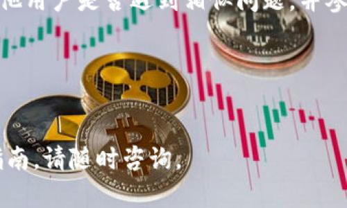如果您在设置TP钱包节点时遇到错误，可以通过以下几个步骤进行排查和解决问题。

### 1. 检查网络连接
首先，确保您的设备已成功连接到互联网。如果网络连接不稳定，可能会导致节点设置失败。尝试切换到不同的网络（例如Wi-Fi和移动数据）来测试连接的稳定性。

### 2. 验证钱包版本
确认您使用的TP钱包是最新版本。开发者会定期发布更新，以修复已知的错误和漏洞。您可以前往应用商店检查是否有可用的更新，并进行升级。

### 3. 清除缓存和数据
应用程序缓存可能导致某些功能无法正常运行。尝试清除TP钱包的缓存和数据，这通常可以通过设备的设置菜单完成。在Android设备上，前往“设置”  “应用”  “TP钱包”  “存储”  “清除缓存”和“清除数据”。请注意，清除数据可能会导致您丢失临时文件和设置，但不会影响您的资金。

### 4. 检查节点地址
错误的节点地址是导致设置失败的常见原因之一。请确保您输入的节点地址是正确的，并且格式符合要求。此外，部分节点可能会因为维护或故障而暂时不可用，建议您尝试使用其他已知的节点地址。

### 5. 重启钱包应用
有时，重启应用程序可以解决许多小问题。关闭TP钱包应用，然后重新打开，检查节点设置是否成功。

### 6. 开启VPN
在某些地区，可能会受到网络限制，导致无法连接到特定的节点。此时可以尝试使用VPN服务，通过更改地理位置来绕过这些限制。

### 7. 参考社区论坛与支持
很多时候，社区论坛和用户互助网站能够提供有用的信息。如果以上方法都未能解决问题，您可以搜索相关的社区论坛，查看其他用户是否遇到相似问题，并参照他们的解决办法。

### 8. 联系技术支持
如果还无法解决问题，建议联系TP钱包的官方技术支持。他们可以提供更专业的帮助，解决您遇到的具体问题。

通过以上步骤，您应该能够有效地解决TP钱包节点设置出错的问题。如果您还有其他有关TP钱包的疑问或需要进一步的操作指南，请随时咨询。