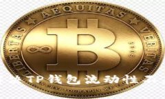 2025必看：解决TP钱包流动性不足的终极指南