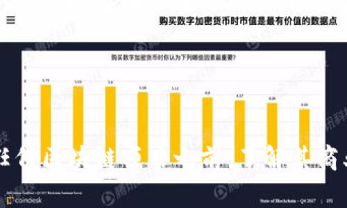 在区块链领域，发展下线的项目常常引起关注和讨论。区块链技术本质上是去中心化的，并不是传统意义上会形成“下线”的项目，但是一些项目确实采用了推广或分销模式。以下是一些与“下线”相关的区块链项目，以及它们的特点和发展现状。

### 1. EOS

意图与愿景
EOS是一个基于区块链的操作系统，旨在提供高效的去中心化应用（dApp）平台。开发者可以在EOS上构建智能合约和dApp，而EOS的共识机制允许其处理数千笔交易每秒。

推广模式
尤其是在EOS的早期，很多参与者通过推荐其他用户来获得EOS代币（EOS tokens）。这种基于推荐的推广模式形成了一个相对平坦的下线网络，吸引了大量用户的参与。

### 2. TRON

背景介绍
TRON是一个致力于建立去中心化互联网的区块链项目，通过提供一个开放的内容分享平台来促进数字内容的消费和分享。它与许多数字娱乐服务息息相关。

网络推广机制
TRON建立了一个称为“TRON开发者奖励计划”的项目，鼓励开发者开发基于其区块链的应用，同时也通过邀请制度的方式，推动用户之间相互推荐和引流。这种方式使得用户不仅是被动的参与者，而是可以通过引荐其他用户来获得奖励。

### 3. Bitconnect

危机背景
Bitconnect是一个因其Ponzi骗局而臭名昭著的项目。尽管其声称通过投资加密货币能获得高额回报，但实际上它的商业模式依赖于新用户的投资，而非任何真正的资产增值。

下线发展
该项目鼓励用户通过发展下线以获取更高的回报，导致了大量用户的投资，最终项目崩盘。这一事件提醒投资者在选择区块链平台时如何避免陷入潜在的风险之中。

### 4. OneCoin

骗局揭露
OneCoin是另一个被广泛认为是Ponzi骗局的项目。它利用网络营销的策略发展下线，并鼓励参与者购买教育包以获取代币。这种模式吸引了全球数以万计的投资者，但是缺乏任何实际的技术支持和运营。

影响与反思
尽管它最终被揭露为骗局，但OneCoin的模式展示了如何通过区块链技术和网络营销进一步发展下线的潜力，同时也让人们意识到了相关风险和警惕性。

### 5. IOST

项目愿景
IOST是一个支持去中心化应用的高性能区块链平台，旨在为开发者提供一个可扩展的平台。在这个平台上，开发者可以构建各种类型的去中心化应用，同时参与治理和投票机制。

下线营销机制
IOST的推广模式鼓励用户之间的推荐。在用户参与时，可以通过推荐链接邀请新用户加入，从而获得一定比例的奖励。这种方式使项目的社区也随之扩大。

### 小结

区块链项目中“下线”的概念通常与推广、推荐以及社交网络相结合。尽管某些项目可能提供了吸引人的机会，但也存在潜在的风险。投资者应保持警惕，深入研究所参与的项目，并确保其合法性和安全性。

#### 相关关键词
区块链,下线发展,去中心化应用,加密货币/guanjianci

虽然某些区块链项目通过发展下线的方式来促进用户参与，但这些行为也常常伴随着风险。因此，在参与任何区块链项目之前，了解其商业模式和风险因素至关重要。