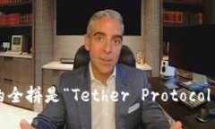 t p钱包的全拼是“Tether Protocol Wallet”。