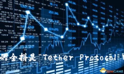 t p钱包的全拼是“Tether Protocol Wallet”。