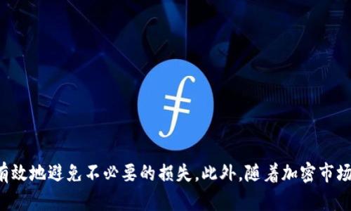 要将资金从欧易（OKEx）转账到TP钱包并通过币安进行操作，这个过程可以分为几个主要步骤。以下是详细的指南，帮助你完成这一过程。

第一步：了解转账的基本知识
在进行任何转账之前，首先需要了解基本的转账流程以及涉及的平台。欧易是一个知名的加密货币交易平台，用户可以在此买卖多种加密货币。而TP钱包则是一个支持多链的数字钱包，允许用户存储、管理和转账加密资产。币安作为全球最大的交易所之一，在其中你可以进行多种数字资产的交易。

第二步：在欧易账户中提取资金
1. 登录你的欧易账户。确保你已经通过身份验证并完成了必要的安全设置。
2. 在主页上，找到“资产”或“钱包”选项，点击进入。
3. 选择你希望转出的加密货币，如比特币、以太坊等。
4. 点击该币种旁边的“提取”或“转出”选项。
5. 你需要输入TP钱包的地址。打开你的TP钱包，找到接收(Receive)部分，复制相应币种的地址。
6. 将该地址粘贴到欧易的提取地址框中，并输入你希望转出的金额。
7. 确认所有信息无误后，点击“确认”或“提取”。根据平台的要求，可能需要进行二次验证。

第三步：确保转账成功
一般来说，区块链上的转账一旦发出就无法撤回，因此请务必确保地址输入正确。转账后，你可以在欧易的交易记录中查看到相应的记录。通常几分钟后，资金会到账到TP钱包，期间可以在TP钱包的接收历史中查看相关记录。

第四步：在TP钱包中查看转账记录
确认资金已经进入TP钱包后，你可以在钱包的历史记录中查看最近的交易，确保转账成功。如果未能及时到账，可以在欧易或TP钱包的客服系统中查询相关情况。

第五步：通过币安进行交易
1. 登录你的币安账户。确保你的账户安全设置已经完成。
2. 转账完成后，可以选择将资金从TP钱包转入币安。有两种主要转账方式，一是直接转账至币安，二是通过其他钱包转账。
3. 如果选择通过TP钱包转账，请在币安的相应币种界面找到“充值”选项，复制币安提供的充值地址。
4. 回到TP钱包，选择“转出”功能，将币安的充值地址粘贴，并输入想要转账的金额。
5. 确认所有信息无误后，完成转账。

第六步：确认币安账户中的资金到账
在币安上，资金到达一般需要一些时间，取决于区块链网络的拥堵情况。可以通过币安的交易记录查看到账情况。如果发现有任何问题或延迟，及时联系币安的客服以解决问题。

注意事项
在进行资金转移过程中，需要注意以下事项：
1. 确认你的转账信息，尤其是地址的正确性。
2. 了解每个平台的手续费，以便对比和选择。
3. 随时注意各个交易平台的公告，了解可能影响转账的政策变化。
4. 最好在低峰时段进行转账，能避免因网络拥堵导致的延误。

总结
在欧易向TP钱包进行转账再到币安进行交易并不复杂，只需要按照上述步骤进行操作即可。每一步都确保仔细核对信息，可以有效地避免不必要的损失。此外，随着加密市场的不断发展，了解并熟悉不同平台的操作流程，对用户来说至关重要。希望本次指南能帮助你顺利完成加密货币的转账和交易！