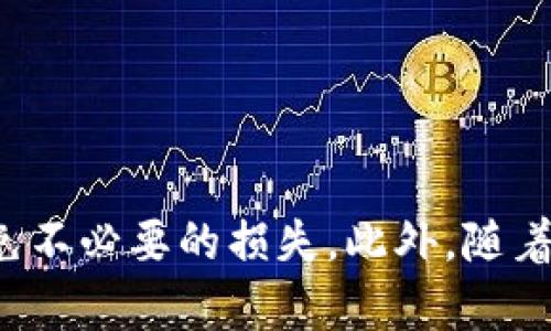 要将资金从欧易（OKEx）转账到TP钱包并通过币安进行操作，这个过程可以分为几个主要步骤。以下是详细的指南，帮助你完成这一过程。

第一步：了解转账的基本知识
在进行任何转账之前，首先需要了解基本的转账流程以及涉及的平台。欧易是一个知名的加密货币交易平台，用户可以在此买卖多种加密货币。而TP钱包则是一个支持多链的数字钱包，允许用户存储、管理和转账加密资产。币安作为全球最大的交易所之一，在其中你可以进行多种数字资产的交易。

第二步：在欧易账户中提取资金
1. 登录你的欧易账户。确保你已经通过身份验证并完成了必要的安全设置。
2. 在主页上，找到“资产”或“钱包”选项，点击进入。
3. 选择你希望转出的加密货币，如比特币、以太坊等。
4. 点击该币种旁边的“提取”或“转出”选项。
5. 你需要输入TP钱包的地址。打开你的TP钱包，找到接收(Receive)部分，复制相应币种的地址。
6. 将该地址粘贴到欧易的提取地址框中，并输入你希望转出的金额。
7. 确认所有信息无误后，点击“确认”或“提取”。根据平台的要求，可能需要进行二次验证。

第三步：确保转账成功
一般来说，区块链上的转账一旦发出就无法撤回，因此请务必确保地址输入正确。转账后，你可以在欧易的交易记录中查看到相应的记录。通常几分钟后，资金会到账到TP钱包，期间可以在TP钱包的接收历史中查看相关记录。

第四步：在TP钱包中查看转账记录
确认资金已经进入TP钱包后，你可以在钱包的历史记录中查看最近的交易，确保转账成功。如果未能及时到账，可以在欧易或TP钱包的客服系统中查询相关情况。

第五步：通过币安进行交易
1. 登录你的币安账户。确保你的账户安全设置已经完成。
2. 转账完成后，可以选择将资金从TP钱包转入币安。有两种主要转账方式，一是直接转账至币安，二是通过其他钱包转账。
3. 如果选择通过TP钱包转账，请在币安的相应币种界面找到“充值”选项，复制币安提供的充值地址。
4. 回到TP钱包，选择“转出”功能，将币安的充值地址粘贴，并输入想要转账的金额。
5. 确认所有信息无误后，完成转账。

第六步：确认币安账户中的资金到账
在币安上，资金到达一般需要一些时间，取决于区块链网络的拥堵情况。可以通过币安的交易记录查看到账情况。如果发现有任何问题或延迟，及时联系币安的客服以解决问题。

注意事项
在进行资金转移过程中，需要注意以下事项：
1. 确认你的转账信息，尤其是地址的正确性。
2. 了解每个平台的手续费，以便对比和选择。
3. 随时注意各个交易平台的公告，了解可能影响转账的政策变化。
4. 最好在低峰时段进行转账，能避免因网络拥堵导致的延误。

总结
在欧易向TP钱包进行转账再到币安进行交易并不复杂，只需要按照上述步骤进行操作即可。每一步都确保仔细核对信息，可以有效地避免不必要的损失。此外，随着加密市场的不断发展，了解并熟悉不同平台的操作流程，对用户来说至关重要。希望本次指南能帮助你顺利完成加密货币的转账和交易！