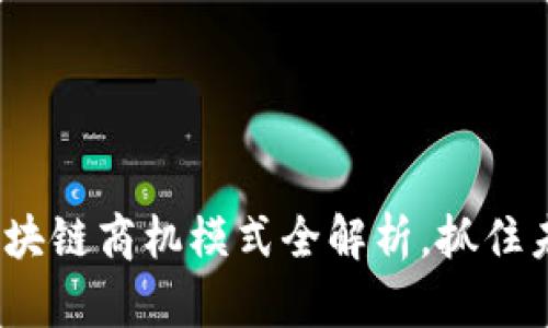 2025必看：区块链商机模式全解析，抓住未来商业机会！