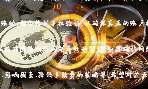 tTP钱包转账手续费详解：2025年必看指南/t

TP钱包, 转账手续费, 数字货币, 加密货币/guanjianci

什么是TP钱包？
TP钱包是一种相对新兴的数字货币钱包，它支持多种加密资产的存储与交易。随着区块链技术的不断发展，越来越多的人开始关注加密货币，而TP钱包则以其简便的操作界面和安全性受到许多用户的青睐。TP钱包不仅可以让用户便捷地进行资产管理，同时在转账、兑换等过程中也提供了一定的手续费透明度。

TP钱包转账手续费的基本概念
在进行数字货币转账时，手续费是一个不可避免的话题。那么，TP钱包的转账手续费到底是如何计算的呢？其实，手续费通常是根据网络拥堵程度、转账金额以及所用区块链的不同而有所变化。因此，用户在进行转账前，理应对这些因素进行了解，以避免不必要的损失。

影响TP钱包转账手续费的因素
理解手续费的结构是极为重要的，因为这将直接影响到用户的转账体验。以下是几个主要的影响因素：
ul
    listrong网络拥堵程度：/strong在网络高峰期，转账手续费通常会增加，因为矿工需要更高的手续费来激励他们优先处理这些交易。/li
    listrong转账金额：/strong有些数字货币在转账时会收取按照转账金额的比例计算的手续费，这样大额转账所支付的手续费也会更高。/li
    listrong区块链类型：/strong不同的区块链有不同的收费标准，Ethereum与Bitcoin的手续费机制就有所不同。/li
/ul

如何计算TP钱包的手续费
对于那些希望掌握费用情况的用户，了解手续费的计算方式非常重要。通常，TP钱包界面上会向用户显示预计的手续费金额。在选择转账金额时，用户可以看到不同付款选项对应的手续费。在进行转账操作前，系统会提示用户确认相关的手续费情况，确保大家做出明智的决策。

如何降低TP钱包转账手续费
很多用户常常在关注如何降低转账手续费用，因为这可以直接影响到投资的收益。以下是几种有效的策略：
ul
    listrong选择合适的转账时机：/strong在网络不拥堵的时间段进行转账，可以有效降低手续费。/li
    listrong合并小额转账：/strong如果有多个小额转账需求，考虑将它们合并为一次大额转账，这样可以节省手续费。/li
    listrong使用手续费较低的区块链：/strong目前市面上有很多新的区块链项目，它们在转账费用上相对较低。/li
/ul

TP钱包与其他钱包的手续费对比
在市场上，有许多数字货币钱包可供选择，然而，每款钱包的手续费结构可能存在巨大差异。以TP钱包为例，虽然它的手续费在行业中并不算低，但考虑到其提供的安全性和用户体验，依旧受到广泛欢迎。与某些专注于低手续费的竞争对手相比，TP钱包的手续费在某些情况下会略高，这需要用户根据自身需求做出选择。

TP钱包转账的安全性
除了手续费外，许多人同样关注转账过程中的安全问题。TP钱包在转账时采用了多层加密技术，有效保护用户的资产安全。用户在每次转账时，都会收到手机验证，以确保真正的账户持有人在进行操作。此外，TP钱包也采取了备份与恢复功能，用户即使遗失设备，也能通过助记词或私钥轻松恢复资产。

当遇到账户问题时该如何处理
在使用TP钱包的过程中，用户可能会遇到一些技术问题，例如转账失败或手续费计算错误等。这时，第一步应该是检查网络连接情况，确保没有因为网络问题导致的错误。如果确认网络正常，但问题依旧，建议用户联系TP钱包的客服团队，通常他们会提供专业的解决方案。

总结
在数字货币交易愈发普遍的今天，了解TP钱包的转账手续费，以及如何降低手续费，显得尤为重要。本文详细解释了TP钱包的手续费构成、影响因素、降低手续费的策略等，希望对广大用户有所帮助。随着技术的不断进步，我们可以期待未来TP钱包在手续费方面的进一步，为用户带来更加友好的使用体验。