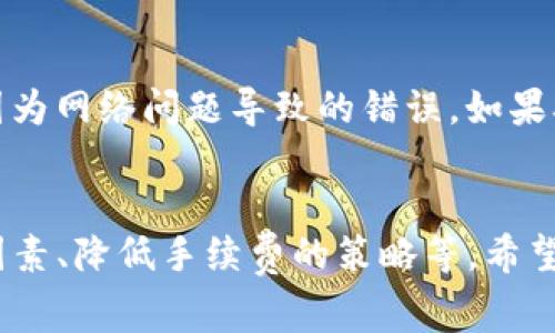tTP钱包转账手续费详解：2025年必看指南/t

TP钱包, 转账手续费, 数字货币, 加密货币/guanjianci

什么是TP钱包？
TP钱包是一种相对新兴的数字货币钱包，它支持多种加密资产的存储与交易。随着区块链技术的不断发展，越来越多的人开始关注加密货币，而TP钱包则以其简便的操作界面和安全性受到许多用户的青睐。TP钱包不仅可以让用户便捷地进行资产管理，同时在转账、兑换等过程中也提供了一定的手续费透明度。

TP钱包转账手续费的基本概念
在进行数字货币转账时，手续费是一个不可避免的话题。那么，TP钱包的转账手续费到底是如何计算的呢？其实，手续费通常是根据网络拥堵程度、转账金额以及所用区块链的不同而有所变化。因此，用户在进行转账前，理应对这些因素进行了解，以避免不必要的损失。

影响TP钱包转账手续费的因素
理解手续费的结构是极为重要的，因为这将直接影响到用户的转账体验。以下是几个主要的影响因素：
ul
    listrong网络拥堵程度：/strong在网络高峰期，转账手续费通常会增加，因为矿工需要更高的手续费来激励他们优先处理这些交易。/li
    listrong转账金额：/strong有些数字货币在转账时会收取按照转账金额的比例计算的手续费，这样大额转账所支付的手续费也会更高。/li
    listrong区块链类型：/strong不同的区块链有不同的收费标准，Ethereum与Bitcoin的手续费机制就有所不同。/li
/ul

如何计算TP钱包的手续费
对于那些希望掌握费用情况的用户，了解手续费的计算方式非常重要。通常，TP钱包界面上会向用户显示预计的手续费金额。在选择转账金额时，用户可以看到不同付款选项对应的手续费。在进行转账操作前，系统会提示用户确认相关的手续费情况，确保大家做出明智的决策。

如何降低TP钱包转账手续费
很多用户常常在关注如何降低转账手续费用，因为这可以直接影响到投资的收益。以下是几种有效的策略：
ul
    listrong选择合适的转账时机：/strong在网络不拥堵的时间段进行转账，可以有效降低手续费。/li
    listrong合并小额转账：/strong如果有多个小额转账需求，考虑将它们合并为一次大额转账，这样可以节省手续费。/li
    listrong使用手续费较低的区块链：/strong目前市面上有很多新的区块链项目，它们在转账费用上相对较低。/li
/ul

TP钱包与其他钱包的手续费对比
在市场上，有许多数字货币钱包可供选择，然而，每款钱包的手续费结构可能存在巨大差异。以TP钱包为例，虽然它的手续费在行业中并不算低，但考虑到其提供的安全性和用户体验，依旧受到广泛欢迎。与某些专注于低手续费的竞争对手相比，TP钱包的手续费在某些情况下会略高，这需要用户根据自身需求做出选择。

TP钱包转账的安全性
除了手续费外，许多人同样关注转账过程中的安全问题。TP钱包在转账时采用了多层加密技术，有效保护用户的资产安全。用户在每次转账时，都会收到手机验证，以确保真正的账户持有人在进行操作。此外，TP钱包也采取了备份与恢复功能，用户即使遗失设备，也能通过助记词或私钥轻松恢复资产。

当遇到账户问题时该如何处理
在使用TP钱包的过程中，用户可能会遇到一些技术问题，例如转账失败或手续费计算错误等。这时，第一步应该是检查网络连接情况，确保没有因为网络问题导致的错误。如果确认网络正常，但问题依旧，建议用户联系TP钱包的客服团队，通常他们会提供专业的解决方案。

总结
在数字货币交易愈发普遍的今天，了解TP钱包的转账手续费，以及如何降低手续费，显得尤为重要。本文详细解释了TP钱包的手续费构成、影响因素、降低手续费的策略等，希望对广大用户有所帮助。随着技术的不断进步，我们可以期待未来TP钱包在手续费方面的进一步，为用户带来更加友好的使用体验。