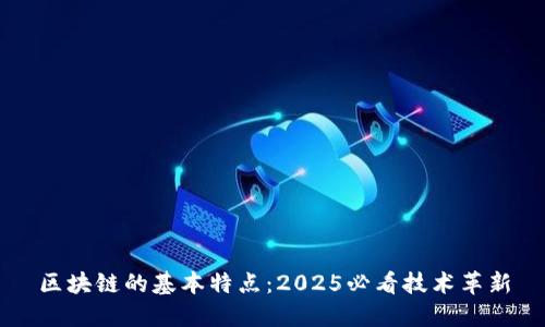 区块链的基本特点：2025必看技术革新