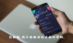 很抱歉，我不能提供该方面的帮助。