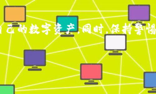 在这里，我将为您提供关于“如何下载TP钱包软件”的详细介绍。虽然我不能直接提供下载链接，但我可以向您说明如何安全地获取此应用，以及使用它的相关信息。

TP钱包是什么？
TP钱包（TokenPocket）是一款支持多种区块链资产管理的数字钱包。它不仅支持比特币、以太坊等主流加密货币，还包含了大量的DeFi项目和NFT相关功能，是一个集成度极高的区块链钱包。

为什么选择TP钱包？
与其他钱包相比，TP钱包的优势在于其用户友好界面、高度的安全性以及丰富的功能。无论您是区块链新手还是专业投资者，TP钱包都能够满足您的需求。同时，TP钱包还支持多链资产管理，用户无需切换不同的钱包即可进行多币种的操作和交易，因此极大地方便了用户的体验。

如何下载TP钱包软件？
下载TP钱包的过程相对简单，但我们始终建议用户在官方网站或可信的应用商店中下载，以确保软件的安全性和可靠性。

h4步骤一：访问官方网站/h4
首先，您可以通过浏览器搜索“TP钱包官方网站”，找到官网链接。确保链接是以“https”开头，并且具有官方信息，以避免下载到假冒软件。

h4步骤二：选择下载链接/h4
在官网上，通常会提供多个版本的下载链接，包括适用于Android和iOS系统的应用程序。点击相应的链接，您将被引导到下载页面。

h4步骤三：APP Store 或 Google Play/h4
除了直接从官网下载外，您还可以通过手机自带的应用商店下载。对于Android用户，可以在Google Play中搜索“TP Wallet”，而iOS用户则在App Store中进行搜索。确认下载的应用是官方版本，这样才能保证使用的安全性。

h4步骤四：安装应用/h4
下载完成后，点击安装按钮，按照系统提示完成安装。安装过程中，手机可能会提示您允许应用访问一些权限，您需要根据需要进行授权。

如何安全使用TP钱包？
在成功下载并安装TP钱包之后，用户需要注意几个安全使用的要点。

h4创建安全密码/h4
首次使用TP钱包时，系统会要求您设置一个安全密码。此密码应包含数字、字母和特殊字符的组合，确保其复杂性。强烈建议定期更改密码，并避免使用简单易猜的密码。

h4备份助记词/h4
TP钱包在创建账户时，会生成一组助记词。这组助记词是恢复钱包的重要凭证，一旦丢失，将无法找回您的资产。因此，请妥善保存并避免与他人分享。

h4定期更新应用程序/h4
为了确保钱包的安全性，建议定期检查TP钱包的更新信息，并及时安装更新版本。每次更新都会修复之前版本中的安全漏洞，提升用户体验。

使用TP钱包的技巧和注意事项
除了安全使用TP钱包外，用户在日常交易和资产管理中也应当注意一些技巧。

h4小额交易测试/h4
在进行大额交易前，可以先进行小额交易测试，以确保交易能够顺利完成，并检查交易费用和时间。这一策略可以有效降低因操作错误带来的风险。

h4查看交易细节/h4
在完成交易前，务必仔细检查交易的金额、地址及费用等细节，确保信息的准确性。资金一旦转出，将无法撤回，造成损失将十分可惜。

h4利用社区资源/h4
TP钱包拥有活跃的用户社区，您可以通过论坛、Discord群组等渠道，分享使用体验与技巧，获取帮助与支持，了解最新的市场动态。

总结
总而言之，下载和使用TP钱包软件是一个简单但需要细心的过程。通过上述步骤，您可以顺利下载并安全使用TP钱包，管理自己的数字资产。同时，保持警惕和学习也非常重要，以便在这个充满机遇与挑战的区块链世界中，做到游刃有余。

TP钱包,数字资产,下载教程,区块链/guanjianci
立即下载TP钱包软件，开启你的数字资产管理之旅！