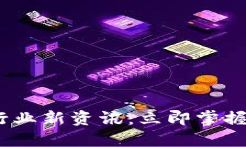 2023年区块链行业新资讯：立即掌握最新动态与趋势