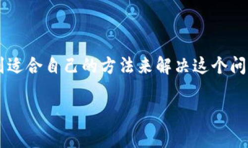关于TP钱包内薄饼打不开的问题，通常可能涉及几个方面的原因和解决方案。以下内容将详细介绍可能的原因及其对应的解决方法，希望能帮助你有效解决这个问题。

一、什么是TP钱包和薄饼

TP钱包是一款流行的数字钱包，允许用户安全地存储和管理他们的加密货币。薄饼（通常指“PancakeSwap”）是一种在区块链上运行的去中心化交易所，用户可以在这里进行代币的交换及流动性挖掘等操作。

二、为何TP钱包内的薄饼打不开

如果你在TP钱包内遇到薄饼打不开的情况，可能是由于多种原因造成的，以下将依次列出这些原因及解决方案：

1. 网络连接问题

首先，确保你的设备连接到一个稳定的网络环境。如果您的网络信号较弱或不稳定，可能会导致TP钱包无法正常加载薄饼界面。

解决方案：

ul
  li检查你的Wi-Fi或移动数据连接是否正常。/li
  li尝试切换网络，使用另一种网络环境。/li
/ul

2. 钱包应用未更新

有时候，TP钱包的旧版本可能会出现兼容性问题，导致某些功能无法正常使用。

解决方案：

ul
  li前往应用商店检查是否有TP钱包的更新。/li
  li下载并安装最新版本的TP钱包应用。/li
/ul

3. 薄饼合约地址问题

如果薄饼的合约地址发生变化，或你输入了错误的合约地址，那么也无法成功访问薄饼。确保你使用的是正确的合约地址。

解决方案：

ul
  li从官方渠道核对薄饼的合约地址。/li
  li确保地址输入无误，可以尝试复制粘贴。/li
/ul

4. 程序错误或bug

有时候，应用本身可能存在bug，导致某些功能无法正常运行。

解决方案：

ul
  li尝试重启TP钱包应用。/li
  li如果问题依然存在，可以尝试卸载并重新安装TP钱包。/li
/ul

三、寻求技术支持

如果对以上解决方案进行了尝试，但问题依旧存在，可以考虑寻求专业的技术支持。TP钱包的官方支持团队可以提供更进一步的帮助。

解决方案：

ul
  li访问TP钱包的官方网站，寻找技术支持或帮助文档。/li
  li加入TP钱包的官方社群，与其他用户讨论相似的问题。/li
/ul

总结

TP钱包内的薄饼打不开可能是由多种原因引起的，通过上述的诊断步骤与解决方案，相信你能找到适合自己的方法来解决这个问题。无论是因为网络问题、应用版本、合约地址错误还是程序bug，都可以通过适当的措施及时解决。

若在操作过程中有任何疑问或困难，请务必寻求专业帮助，确保你的数字资产安全。