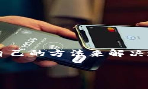 关于TP钱包内薄饼打不开的问题，通常可能涉及几个方面的原因和解决方案。以下内容将详细介绍可能的原因及其对应的解决方法，希望能帮助你有效解决这个问题。

一、什么是TP钱包和薄饼

TP钱包是一款流行的数字钱包，允许用户安全地存储和管理他们的加密货币。薄饼（通常指“PancakeSwap”）是一种在区块链上运行的去中心化交易所，用户可以在这里进行代币的交换及流动性挖掘等操作。

二、为何TP钱包内的薄饼打不开

如果你在TP钱包内遇到薄饼打不开的情况，可能是由于多种原因造成的，以下将依次列出这些原因及解决方案：

1. 网络连接问题

首先，确保你的设备连接到一个稳定的网络环境。如果您的网络信号较弱或不稳定，可能会导致TP钱包无法正常加载薄饼界面。

解决方案：

ul
  li检查你的Wi-Fi或移动数据连接是否正常。/li
  li尝试切换网络，使用另一种网络环境。/li
/ul

2. 钱包应用未更新

有时候，TP钱包的旧版本可能会出现兼容性问题，导致某些功能无法正常使用。

解决方案：

ul
  li前往应用商店检查是否有TP钱包的更新。/li
  li下载并安装最新版本的TP钱包应用。/li
/ul

3. 薄饼合约地址问题

如果薄饼的合约地址发生变化，或你输入了错误的合约地址，那么也无法成功访问薄饼。确保你使用的是正确的合约地址。

解决方案：

ul
  li从官方渠道核对薄饼的合约地址。/li
  li确保地址输入无误，可以尝试复制粘贴。/li
/ul

4. 程序错误或bug

有时候，应用本身可能存在bug，导致某些功能无法正常运行。

解决方案：

ul
  li尝试重启TP钱包应用。/li
  li如果问题依然存在，可以尝试卸载并重新安装TP钱包。/li
/ul

三、寻求技术支持

如果对以上解决方案进行了尝试，但问题依旧存在，可以考虑寻求专业的技术支持。TP钱包的官方支持团队可以提供更进一步的帮助。

解决方案：

ul
  li访问TP钱包的官方网站，寻找技术支持或帮助文档。/li
  li加入TP钱包的官方社群，与其他用户讨论相似的问题。/li
/ul

总结

TP钱包内的薄饼打不开可能是由多种原因引起的，通过上述的诊断步骤与解决方案，相信你能找到适合自己的方法来解决这个问题。无论是因为网络问题、应用版本、合约地址错误还是程序bug，都可以通过适当的措施及时解决。

若在操作过程中有任何疑问或困难，请务必寻求专业帮助，确保你的数字资产安全。