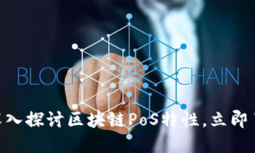 2025必看：深入探讨区块链PoS特性，立即了解未来趋势