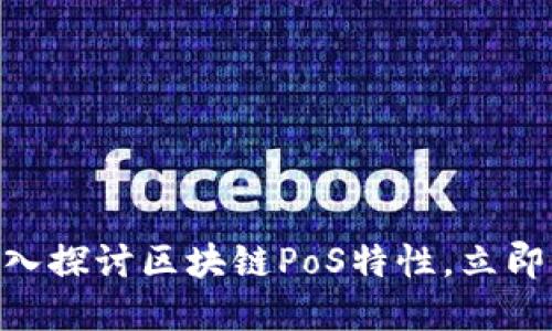 2025必看：深入探讨区块链PoS特性，立即了解未来趋势