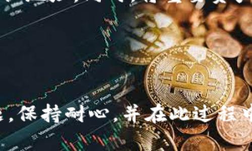 如果您在使用TP钱包时遇到了资金未到账的问题，部分原因可能是由于网络延迟、交易未确认或其他技术性问题。以下是一些可能的解决方法和建议，供您参考。

检查交易状态

首先，您需要确认交易是否已经被发送。在TP钱包中，您可以查看您的交易记录，确保交易已经成功发出。如果交易显示为“待确认”，那么需要等待网络进行处理。此外，您可以通过区块链浏览器来查询交易的状态，是否已经被矿工打包进区块。


确认网络选择

有时候，TP钱包可能会使用错误的区块链网络。如果您发送了基于某种网络的资产，但选择了另一个网络进行查看，该笔交易可能会在另一个网络中正常完成但在您当前选择的网络下无法显示。因此，请务必确认您所使用的网络与资金来源网络一致。


检查钱包地址

在进行转账时，确保您输入的接收方地址完全正确。错误的地址将导致资金丢失或无法到账。TP钱包通常会提供二维码功能，这对于避免手动输入错误是非常有用的。确保您通过扫描二维码来发送资金，从而减少出错的可能性。


查看手续费设置

在进行交易时，如果设置的手续费过低，可能导致交易确认时间延长，因为矿工会优先处理手续费较高的交易。您可以在TP钱包内重新设置更高的手续费，尤其是在网络拥堵时。此时，重新发起交易并适当提高手续费是一个解决方案。


联系TP钱包支持团队

如果您在检查了以上因素后仍然无法解决问题，建议联系TP钱包的客服支持团队。他们通常会提供专业的帮助和指导，帮助您查明资金未到账的原因，并尽快解决问题。在联系支持团队时，确保提供所有相关的交易信息与截图，以便他们快速处理您的请求。


预防措施

为了避免在今后的交易中再次遇到类似问题，您可以采取一些预防措施。例如，始终在转账前检查网络状态、手续费，并仔细确认地址。同时，将重要资产存储在多个钱包中，分散风险。在使用TP钱包时，务必保持软件的更新，以获取最新的安全与功能特性。


总结

TP钱包作为一款流行的数字钱包，虽然在使用中会偶尔出现未到账等问题，但通过上述步骤，可以有效地处理和预防此类问题。保持耐心，并在此过程中学习更多的区块链知识，会让您的加密货币操作更加顺畅。希望您在未来的加密资产管理中一路顺风，顺利收到每一笔资金！
