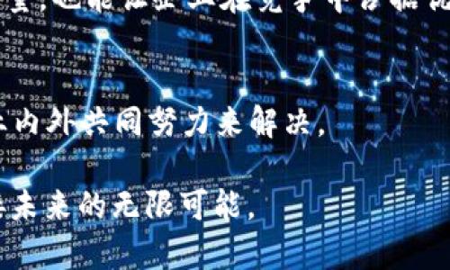 区块链的最大挑战：2025必看解读
区块链, 挑战, 技术发展, 安全性/guanjianci

引言：区块链的崛起与发展
近年来，区块链技术以其去中心化、透明性和安全性等优势，迅速崛起并进入了人们的视野。许多行业，包括金融、医疗、物流与供应链等都开始探索如何将区块链技术整合进其业务模式。但在这项革命性的技术得到广泛应用的过程中，也面临着诸多挑战。因此，理解这些挑战是我们推动区块链进一步发展的关键。

技术挑战：可扩展性问题
区块链技术的可扩展性，一直是其发展的瓶颈之一。随着使用者和交易量的增加，现有的区块链网络可能无法有效处理大量并发交易，这可能会导致网络拥堵和交易延迟。例如，比特币和以太坊在高峰时期的交易速度就曾受到严重影响。因此，解决可扩展性问题显得尤为重要。

为了应对这一挑战，许多技术团队开始探索各种解决方案，例如第二层解决方案（如闪电网络和Plasma）以及分片技术。通过增加并行处理能力和改善交易确认的速度，区块链技术的可扩展性有望得到显著提升。

安全性挑战：智能合约的漏洞
随着智能合约的普及，安全性问题逐渐浮出水面。智能合约是一种自动执行的协议，法律效力与传统契约相当。然而，如果智能合约代码中存在漏洞，就可能会导致资产的重大损失。在过去的几年里，多起因智能合约漏洞导致的黑客攻击事件屡见不鲜，给行业带来了巨大的损失。

因此，增强智能合约的安全性变得至关重要。目前，开发者和安全专家正努力寻找更完善的审计机制和自动化工具，以检测潜在的漏洞。此外，区块链平台也需要不断进行技术更新，以抵御可能的攻击。

合规性挑战：法规环境
区块链和加密货币的发展不仅是技术问题，同时也是法律和政策的问题。目前，各国对区块链技术的监管政策仍在不断变化，许多地区的法律法规尚未确定，这对区块链的发展造成了不小的困扰。尤其是在数据隐私与保护方面，不同国家对数据流动和存储的要求各不相同，如何平衡技术的创新与合规性，成为许多企业在发展过程中必须面对的难题。

要能有效应对这项挑战，需要行业内部与政府之间进行更紧密的合作。认识到区块链技术的潜力，对于制定合理的政策至关重要。同时，区块链相关的企业也需提高自身的合规意识，以适应不断变化的法律环境。

用户接受度挑战：信任与教育
虽然区块链具有诸多优势，但公众对该技术的了解程度仍然较低。因此，提高用户的接受度至关重要。许多潜在用户可能对区块链技术的信息感到模糊，甚至对其安全性和透明性产生怀疑。此外，过去的一些项目因投机行为导致失败，也让普通民众对区块链持续保持疑虑。

为了解决这一问题，各种教育工作和宣传活动势在必行。通过组织讲座、论坛和在线课程，帮助公众更好地理解区块链技术的基本原理、优势以及潜在的应用场景，能够有效提高用户的接受度和信任感。另一方面，行业领导者与开发者也应定期分享他们的成功案例和经验，以增强公众对区块链的信心。

市场挑战：竞争与创新
随着区块链技术的不断发展，各种新兴项目和公司也层出不穷。这不仅带来了竞争压力，同时也为创新提供了机会。在竞争日益激烈的市场中，如何突出自己的产品与服务，成为许多区块链企业面临的巨大挑战。

因此，定期进行市场调研，深入了解用户需求和市场趋势，能够帮助公司在繁荣与萧条的市场中找到自己的立足之地。此外，通过不断创新、改进产品或服务的质量，也能让企业在竞争中占据优势。

结论：拥抱挑战，迎接未来
区块链技术的未来充满潜力，然而在这一过程中不可避免地要面对各种挑战。从技术性挑战到法律合规问题，从用户的接受度到市场竞争，这些挑战都需要行业内外共同努力来解决。

因此，所有的参与者，包括政府机构、企业、开发者和用户，必须紧密合作，以推动区块链技术的健康发展。只有通过协商与创新，才能充分释放区块链的潜力，迎接未来的无限可能。