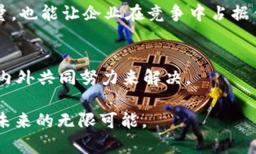 区块链的最大挑战：2025必看解读
区块链, 挑战, 技术发展, 安全性/guanjianci

引言：区块链的崛起与发展
近年来，区块链技术以其去中心化、透明性和安全性等优势，迅速崛起并进入了人们的视野。许多行业，包括金融、医疗、物流与供应链等都开始探索如何将区块链技术整合进其业务模式。但在这项革命性的技术得到广泛应用的过程中，也面临着诸多挑战。因此，理解这些挑战是我们推动区块链进一步发展的关键。

技术挑战：可扩展性问题
区块链技术的可扩展性，一直是其发展的瓶颈之一。随着使用者和交易量的增加，现有的区块链网络可能无法有效处理大量并发交易，这可能会导致网络拥堵和交易延迟。例如，比特币和以太坊在高峰时期的交易速度就曾受到严重影响。因此，解决可扩展性问题显得尤为重要。

为了应对这一挑战，许多技术团队开始探索各种解决方案，例如第二层解决方案（如闪电网络和Plasma）以及分片技术。通过增加并行处理能力和改善交易确认的速度，区块链技术的可扩展性有望得到显著提升。

安全性挑战：智能合约的漏洞
随着智能合约的普及，安全性问题逐渐浮出水面。智能合约是一种自动执行的协议，法律效力与传统契约相当。然而，如果智能合约代码中存在漏洞，就可能会导致资产的重大损失。在过去的几年里，多起因智能合约漏洞导致的黑客攻击事件屡见不鲜，给行业带来了巨大的损失。

因此，增强智能合约的安全性变得至关重要。目前，开发者和安全专家正努力寻找更完善的审计机制和自动化工具，以检测潜在的漏洞。此外，区块链平台也需要不断进行技术更新，以抵御可能的攻击。

合规性挑战：法规环境
区块链和加密货币的发展不仅是技术问题，同时也是法律和政策的问题。目前，各国对区块链技术的监管政策仍在不断变化，许多地区的法律法规尚未确定，这对区块链的发展造成了不小的困扰。尤其是在数据隐私与保护方面，不同国家对数据流动和存储的要求各不相同，如何平衡技术的创新与合规性，成为许多企业在发展过程中必须面对的难题。

要能有效应对这项挑战，需要行业内部与政府之间进行更紧密的合作。认识到区块链技术的潜力，对于制定合理的政策至关重要。同时，区块链相关的企业也需提高自身的合规意识，以适应不断变化的法律环境。

用户接受度挑战：信任与教育
虽然区块链具有诸多优势，但公众对该技术的了解程度仍然较低。因此，提高用户的接受度至关重要。许多潜在用户可能对区块链技术的信息感到模糊，甚至对其安全性和透明性产生怀疑。此外，过去的一些项目因投机行为导致失败，也让普通民众对区块链持续保持疑虑。

为了解决这一问题，各种教育工作和宣传活动势在必行。通过组织讲座、论坛和在线课程，帮助公众更好地理解区块链技术的基本原理、优势以及潜在的应用场景，能够有效提高用户的接受度和信任感。另一方面，行业领导者与开发者也应定期分享他们的成功案例和经验，以增强公众对区块链的信心。

市场挑战：竞争与创新
随着区块链技术的不断发展，各种新兴项目和公司也层出不穷。这不仅带来了竞争压力，同时也为创新提供了机会。在竞争日益激烈的市场中，如何突出自己的产品与服务，成为许多区块链企业面临的巨大挑战。

因此，定期进行市场调研，深入了解用户需求和市场趋势，能够帮助公司在繁荣与萧条的市场中找到自己的立足之地。此外，通过不断创新、改进产品或服务的质量，也能让企业在竞争中占据优势。

结论：拥抱挑战，迎接未来
区块链技术的未来充满潜力，然而在这一过程中不可避免地要面对各种挑战。从技术性挑战到法律合规问题，从用户的接受度到市场竞争，这些挑战都需要行业内外共同努力来解决。

因此，所有的参与者，包括政府机构、企业、开发者和用户，必须紧密合作，以推动区块链技术的健康发展。只有通过协商与创新，才能充分释放区块链的潜力，迎接未来的无限可能。