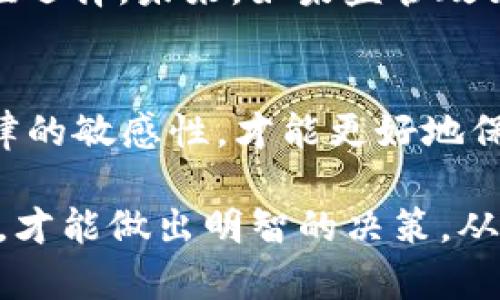 在中国，关于数字货币的法律法规一直在不断变化。根据目前的情况，T P钱包上买卖USDT（Tether）是否合法，可以从几个方面进行分析。

1. 法律背景
中国政府对于数字货币的监管相对严格。2017年，中国人民银行发布公告，禁止ICO（首次代币发行）活动，并且关闭了境内的所有数字货币交易所。因此，虽然在技术上可以通过各种钱包进行USDT交易，但从法律角度来看，进行这种交易可能面临一些风险。

2. T P钱包的合规性
T P钱包本身的合规性也十分重要。许多钱包在国外运营，可能不受到中国法律的直接监管，但其用户在中国使用这些钱包进行交易，仍要遵循相关法律。因此，使用T P钱包进行USDT交易时，用户需要确认该钱包是否合规，是否遵循国内外相关法律法规。

3. 交易风险
即使使用T P钱包可以顺利进行USDT交易，还是存在一定的风险。首先，由于数字货币价格波动较大，投资者的资金可能会面临波动风险。其次，由于中国对数字货币的监管不确定性，未来可能会出现更严格的限制或禁止措施，这将影响投资者的资金安全。

4. 反洗钱和合规要求
在数字货币交易中，反洗钱（AML）和合规性也是重要的问题。许多数字货币平台需要用户进行实名注册并完成KYC（了解你的客户）程序，以确保交易的合法性和透明性。这些要求不仅是为了保护用户的资金安全，也是为了防止数字货币被用于非法活动。因此，在使用T P钱包进行交易时，用户需要仔细阅读相关条款，确保自己符合所有要求。

5. 市场前景
尽管存在法律和合规性的问题，USDT作为一种稳定币，其需求相对较高。尤其是在数字货币市场波动较大的背景下，USDT为投资者提供了一种相对稳健的保值选择。未来，如果监管政策趋于宽松，USDT及其他数字货币的市场前景可能会更加光明。

6. 结论
综上所述，在中国，使用T P钱包进行USDT交易的合法性并不明确，用户需要谨慎考虑相关的法律风险。无论是投资数字货币，还是进行交易，保持对市场和法律的敏感性，才能更好地保护自己的资产安全。

总体而言，虽然T P钱包可能提供便捷的交易渠道，但用户在选择使用之前，始终应该先了解法律风险、合规要求以及平台的声誉和安全性。只有在充分了解后，才能做出明智的决策，从而在数字货币的世界中游刃有余。希望这篇文章能帮助你了解在T P钱包上买卖USDT的合法性和相关风险。