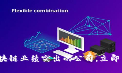 2025必看：区块链业绩突出的公司，立即了解行业翘楚!