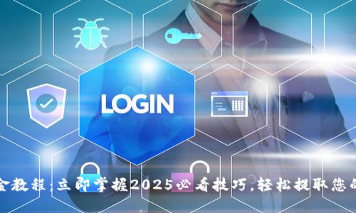 TP钱包出金教程：立即掌握2025必看技巧，轻松提取您的数字资产
