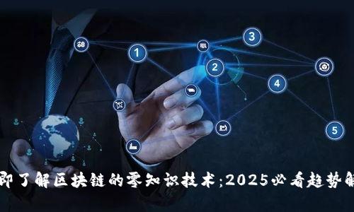立即了解区块链的零知识技术：2025必看趋势解析