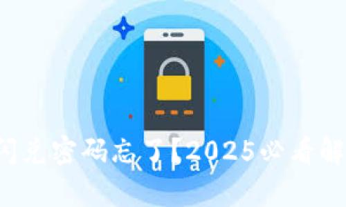 tp钱包闪兑密码忘了？2025必看解决方案！