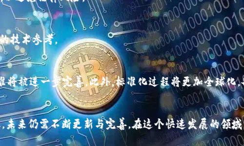 区块链体系认证标准有哪些？2023年必看指南

区块链, 认证标准, 数字货币, 信息安全/guanjianci

引言
随着区块链技术的迅速发展，其应用已经扩展到了金融、供应链、医疗等多个领域。然而，在这些广泛应用背后，区块链的安全性和可操作性越来越受到重视。为了确保区块链应用的规范性和一致性，制定相关的认证标准显得尤为重要。本文旨在探讨区块链体系中的认证标准，以及这些标准是如何推动区块链行业发展的。

区块链认证标准的重要性
首先，区块链技术的核心在于去中心化和安全性。在这样的背景下，建立一套统一和透明的认证标准，不仅可以提升用户的信任度，还能够促进区块链技术的普及和应用。因此，认证标准在确保区块链系统安全的同时，也为不同应用的互操作性提供了基础。 

其次，区块链技术涉及多个参与方，包括开发者、用户、监管机构等。为了让所有参与方能够在一个统一的平台上工作，认证标准的制定同样显得至关重要。只有在清晰的标准框架下，各方才能更加高效地合作，推动区块链技术的发展。

区块链体系的认证标准概述
当前，区块链体系的认证标准主要涵盖以下几个方面：

ul
  listrong技术标准：/strong这些标准涉及区块链平台的技术架构、协议和数据结构。例如，以太坊、Hyperledger Fabric等平台都有各自的技术标准，确保平台的稳定性和安全性。/li
  listrong安全标准：/strong区块链的安全性是一个关键问题，因此，安全标准主要关注加密算法、身份验证和数据隐私等方面。这些标准能够有效抵御黑客攻击和数据泄露。/li
  listrong合规标准：/strong随着全球各国对区块链技术的监管政策不断出台，合规标准帮助企业确保在运营过程中不违反法律法规。例如，GDPR和金融行业的合规要求等。/li
  listrong应用标准：/strong针对具体应用场景，如数字货币、供应链管理等，制定相应的应用标准，以保障其操作流程的规范化和可追溯性。/li
/ul

国内外区块链认证标准的现状
在国际层面，国际标准化组织（ISO）、国际电信联盟（ITU）以及其他相关机构纷纷出台了针对区块链技术的标准，例如ISO/TC 307区块链和分布式账本技术将在国际上发挥越来越重要的作用。

在国内，中国也在积极推动区块链体系的认证标准的制定。中国信息通信研究院发布了《区块链技术标准化白皮书》，其中汇总了区块链技术的关键概念和标准制定的相关建议。此外，国家标准化管理委员会也在推动智能合约、数字身份等相关标准的制定。

主要区块链认证标准解析
除了上述概述的标准，以下是一些关键的区块链认证标准解析：

h4ISO 22739：区块链与分布式账本技术指南/h4
ISO 22739主要目标是为区块链技术的应用提供指导，包括技术架构、数据模型以及实现相关的安全标准。它为开发者和企业提供一个框架，以规范各自的开发和应用流程。

h4ISO/IEC 29100：隐私框架/h4
该标准为区块链应用中个人数据的处理和保护提供了框架，强调在设计区块链系统时必须考虑到用户隐私。这对于涉及敏感数据的应用尤为重要。

h4GDPR（通用数据保护条例）/h4
虽然GDPR并非专门针对区块链的标准，但其对数据隐私的严格要求对区块链技术的发展及应用有着重要影响。区块链项目必须确保其存储和处理用户数据的方式符合GDPR的规定，以避免法律风险。

h4安全标准：NIST SP 800-53/h4
NIST为区块链技术提供了一系列的安全标准，这些标准侧重于信息系统的安全性和用户数据的保护。该标准不仅有助于提升区块链系统的安全性，也为开发者和管理者提供了详尽的技术参考。

区块链认证标准的未来趋势
展望未来，区块链认证标准将会趋向更加综合与细化。随着技术的发展，新的应用场景不断涌现，例如NFT（非同质化代币）和去中心化金融（DeFi）。针对这些新兴领域，相关的认证标准将被进一步完善。此外，标准化过程将更加全球化，各国标准的接轨将为区块链技术的国际化发展提供更大的空间。

结论
综上所述，区块链体系认证标准的制定对于增强区块链技术的安全性、合规性以及应用的可持续性至关重要。尽管当前已经有了多项标准，但随着技术的不断进步和市场需求的变化，未来仍需不断更新与完善。在这个快速发展的领域，关注区块链相关认证标准，不仅是对自身项目的负责，更是对行业未来健康发展的重要贡献。因此，我们需要持续关注这些标准的变化，确保在技术应用过程中能够保持领先竞争力。