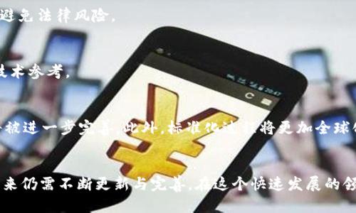 区块链体系认证标准有哪些？2023年必看指南

区块链, 认证标准, 数字货币, 信息安全/guanjianci

引言
随着区块链技术的迅速发展，其应用已经扩展到了金融、供应链、医疗等多个领域。然而，在这些广泛应用背后，区块链的安全性和可操作性越来越受到重视。为了确保区块链应用的规范性和一致性，制定相关的认证标准显得尤为重要。本文旨在探讨区块链体系中的认证标准，以及这些标准是如何推动区块链行业发展的。

区块链认证标准的重要性
首先，区块链技术的核心在于去中心化和安全性。在这样的背景下，建立一套统一和透明的认证标准，不仅可以提升用户的信任度，还能够促进区块链技术的普及和应用。因此，认证标准在确保区块链系统安全的同时，也为不同应用的互操作性提供了基础。 

其次，区块链技术涉及多个参与方，包括开发者、用户、监管机构等。为了让所有参与方能够在一个统一的平台上工作，认证标准的制定同样显得至关重要。只有在清晰的标准框架下，各方才能更加高效地合作，推动区块链技术的发展。

区块链体系的认证标准概述
当前，区块链体系的认证标准主要涵盖以下几个方面：

ul
  listrong技术标准：/strong这些标准涉及区块链平台的技术架构、协议和数据结构。例如，以太坊、Hyperledger Fabric等平台都有各自的技术标准，确保平台的稳定性和安全性。/li
  listrong安全标准：/strong区块链的安全性是一个关键问题，因此，安全标准主要关注加密算法、身份验证和数据隐私等方面。这些标准能够有效抵御黑客攻击和数据泄露。/li
  listrong合规标准：/strong随着全球各国对区块链技术的监管政策不断出台，合规标准帮助企业确保在运营过程中不违反法律法规。例如，GDPR和金融行业的合规要求等。/li
  listrong应用标准：/strong针对具体应用场景，如数字货币、供应链管理等，制定相应的应用标准，以保障其操作流程的规范化和可追溯性。/li
/ul

国内外区块链认证标准的现状
在国际层面，国际标准化组织（ISO）、国际电信联盟（ITU）以及其他相关机构纷纷出台了针对区块链技术的标准，例如ISO/TC 307区块链和分布式账本技术将在国际上发挥越来越重要的作用。

在国内，中国也在积极推动区块链体系的认证标准的制定。中国信息通信研究院发布了《区块链技术标准化白皮书》，其中汇总了区块链技术的关键概念和标准制定的相关建议。此外，国家标准化管理委员会也在推动智能合约、数字身份等相关标准的制定。

主要区块链认证标准解析
除了上述概述的标准，以下是一些关键的区块链认证标准解析：

h4ISO 22739：区块链与分布式账本技术指南/h4
ISO 22739主要目标是为区块链技术的应用提供指导，包括技术架构、数据模型以及实现相关的安全标准。它为开发者和企业提供一个框架，以规范各自的开发和应用流程。

h4ISO/IEC 29100：隐私框架/h4
该标准为区块链应用中个人数据的处理和保护提供了框架，强调在设计区块链系统时必须考虑到用户隐私。这对于涉及敏感数据的应用尤为重要。

h4GDPR（通用数据保护条例）/h4
虽然GDPR并非专门针对区块链的标准，但其对数据隐私的严格要求对区块链技术的发展及应用有着重要影响。区块链项目必须确保其存储和处理用户数据的方式符合GDPR的规定，以避免法律风险。

h4安全标准：NIST SP 800-53/h4
NIST为区块链技术提供了一系列的安全标准，这些标准侧重于信息系统的安全性和用户数据的保护。该标准不仅有助于提升区块链系统的安全性，也为开发者和管理者提供了详尽的技术参考。

区块链认证标准的未来趋势
展望未来，区块链认证标准将会趋向更加综合与细化。随着技术的发展，新的应用场景不断涌现，例如NFT（非同质化代币）和去中心化金融（DeFi）。针对这些新兴领域，相关的认证标准将被进一步完善。此外，标准化过程将更加全球化，各国标准的接轨将为区块链技术的国际化发展提供更大的空间。

结论
综上所述，区块链体系认证标准的制定对于增强区块链技术的安全性、合规性以及应用的可持续性至关重要。尽管当前已经有了多项标准，但随着技术的不断进步和市场需求的变化，未来仍需不断更新与完善。在这个快速发展的领域，关注区块链相关认证标准，不仅是对自身项目的负责，更是对行业未来健康发展的重要贡献。因此，我们需要持续关注这些标准的变化，确保在技术应用过程中能够保持领先竞争力。