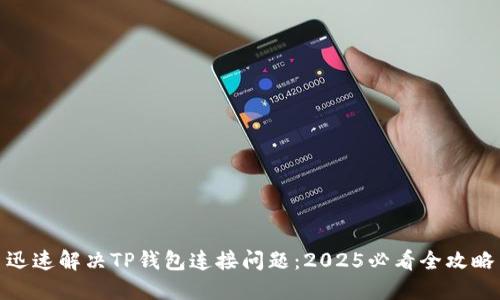 迅速解决TP钱包连接问题：2025必看全攻略