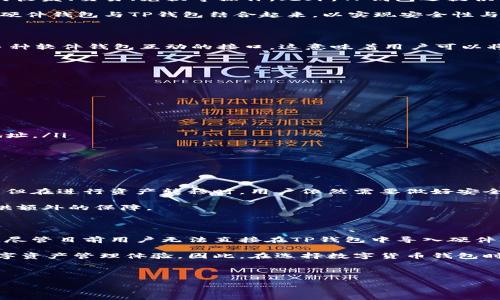 硬件钱包能否添加到TP钱包？探索安全与便利的结合

在数字货币日益普及的今天，安全性成为了使用加密资产的首要考虑。而在众多的钱包选择中，硬件钱包以其抗黑客攻击的特点赢得了用户的青睐。同时，TP钱包作为一款便捷的移动钱包，也吸引了大量用户的关注。那么，硬件钱包能否与TP钱包相结合，形成更强大的安全防护呢？本文将对此进行深入探讨。

硬件钱包的基本概念

硬件钱包是一种专为存储数字货币而设计的物理设备。与软件钱包不同，硬件钱包不依赖于联网环境进行操作，因此它能够有效隔离潜在的网络攻击。硬件钱包的主要功能是生成和存储私钥，这些私钥是用户访问和管理加密资产的唯一凭证。

此外，硬件钱包通常具备多种加密算法，这使得它们不仅能够存储比特币、以太坊等主流币种，还能支持多种代币的存储。在这方面，硬件钱包的安全性显著高于软件钱包，后者往往面临着黑客攻击、病毒感染等风险。

TP钱包的独特之处

TP钱包是一款多功能的数字货币钱包，支持多链资产的管理。其最大的特点在于用户体验友好，界面设计。用户可以轻松完成资产的收发、交易、兑换等操作。此外，TP钱包还提供了去中心化的交易所（DEX）功能，使用户能够直接在钱包内进行交易，免去繁琐的转账和交易过程。

然而，尽管TP钱包具备实用的功能，它仍然是一个软件钱包，因此不免受到网络风险的影响。在这样的背景下，许多用户开始寻求将硬件钱包与TP钱包结合起来，以实现安全性与便利性的有机统一。

硬件钱包与TP钱包的兼容性

在考虑将硬件钱包与TP钱包结合时，用户首先关心的是两者的兼容性。目前，主流的硬件钱包，例如Ledger和Trezor，都提供了与多种软件钱包互动的接口。这意味着用户可以将硬件钱包中的资产通过相应的操作和应用，转移或查看在TP钱包中。

然而，目前TP钱包并未直接支持通过USB或蓝牙等方式将硬件钱包的私钥直接导入，而是需要遵循如下步骤：

如何将硬件钱包的资产添加到TP钱包

尽管TP钱包未直接支持硬件钱包的导入，但用户依然可以通过转账的方式将资金从硬件钱包转移至TP钱包。具体步骤如下：

ol
  li首先，确保你的硬件钱包已成功设置并且你能够正常访问其中的资产。/li
  li接下来，连接硬件钱包并打开官方应用，选择要转移的资产。/li
  li在硬件钱包中生成转账地址，确保这一地址是TP钱包的地址。通常在TP钱包内，会有一个“接收”功能，点击后即可获得相应的地址。/li
  li填写转账金额并确认交易。请注意，转账过程中可能需要支付网络手续费。/li
  li待交易确认后，用户即可在TP钱包中查看到转移的资产。/li
/ol

安全性考虑

在将硬件钱包的资产转移至TP钱包的过程中，安全性始终是用户最为关注的话题。虽然硬件钱包能够为用户提供绝对的安全保障，但在进行资产转移时，用户依然需要做好安全防护措施。例如，在进行转账时，应确保所用网络的稳定性和安全性，避免在公共网络环境下进行操作。

此外，用户还应定期检查TP钱包的安全设置，并启用双重验证等安全措施。这不仅能够提高TP钱包的安全级别，也为用户的资产提供额外的保障。

总结与展望

结合硬件钱包与TP钱包的使用，能够为用户提供更高的安全性与便利性。这一模式在数字资产管理中无疑是一个值得关注的趋势。尽管目前用户无法直接在TP钱包中导入硬件钱包，但通过资产转移的方式，依然能够实现安全交易与资产管理。

随着技术的进步，我们可以期待未来的TP钱包能够支持更多的硬件钱包的直接连接和交互，这将为用户提供更加便捷和安全的数字资产管理体验。因此，在选择数字货币钱包时，用户应综合考虑安全性与便利性，从而选择最符合自己需求的钱包方式。

硬件钱包, TP钱包, 数字货币, 安全性/guanjianci

立即关注2025必看数字资产管理的未来发展！