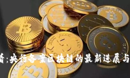 2025必看：央行备案区块链的最新进展与应用分析