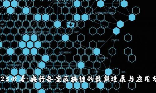 2025必看：央行备案区块链的最新进展与应用分析