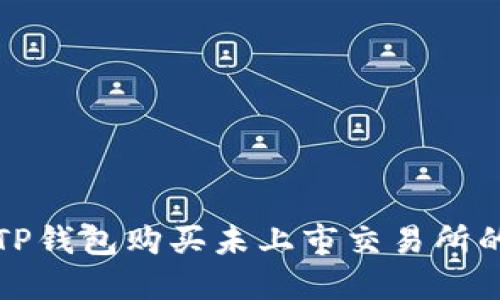 2025必看：如何在TP钱包购买未上市交易所的币，现在行动起来！